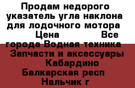 Продам недорого указатель угла наклона для лодочного мотора Honda › Цена ­ 15 000 - Все города Водная техника » Запчасти и аксессуары   . Кабардино-Балкарская респ.,Нальчик г.